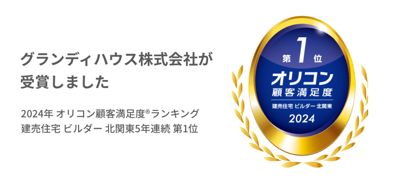 グランディハウス株式会社が受賞しました 2024年 オリコン顧客満足度®ランキング 建売住宅 ビルダー 北関東4年連続 第1位